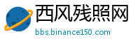 西风残照网